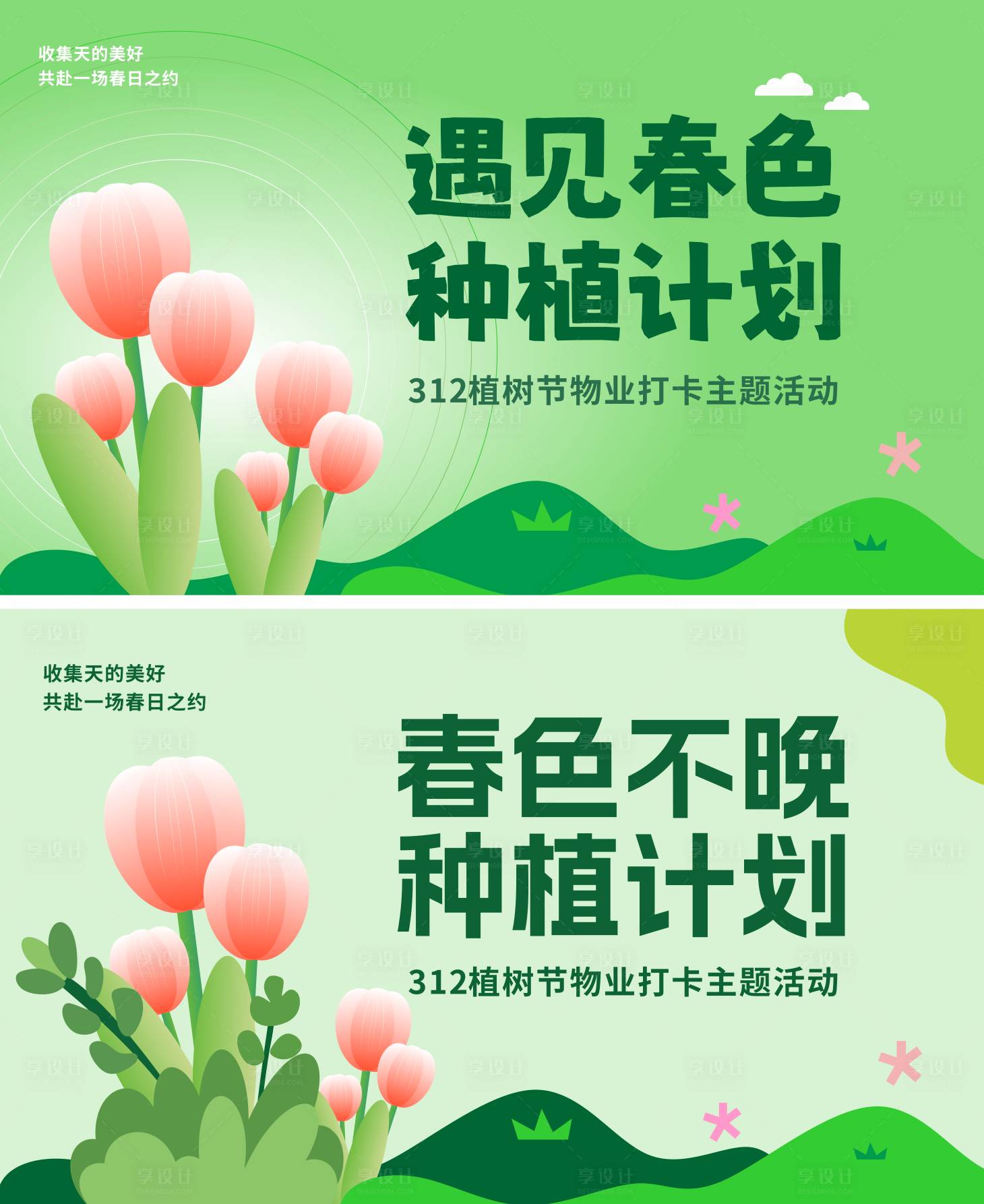 源文件下载【享设计】搜索编号：49140035270391478【春天植树节市集活动主题背景展板】