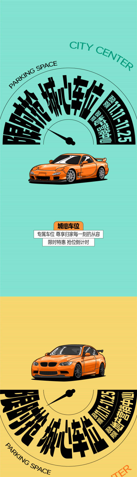 源文件下载【享设计】搜索编号：18910035136862319【车位海报】