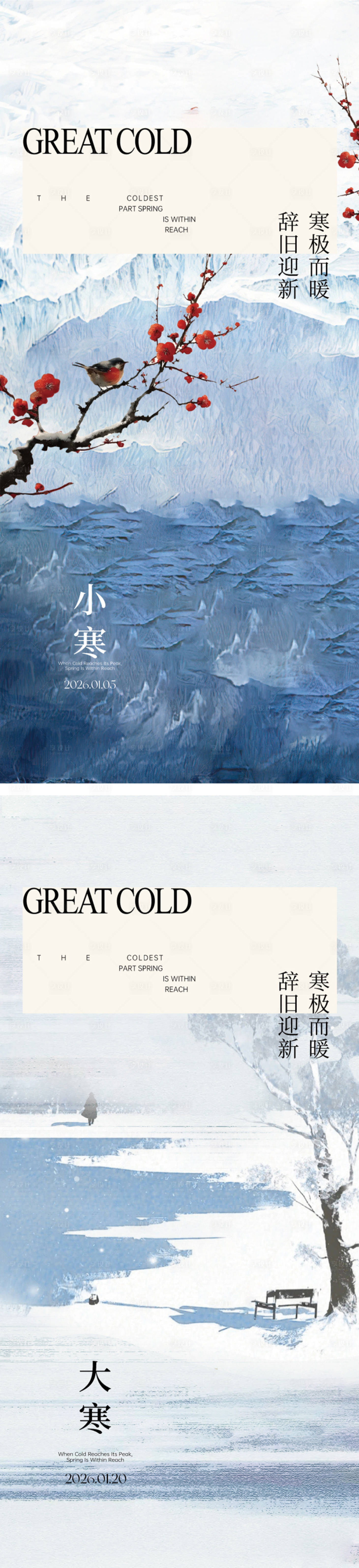 源文件下载【享设计】搜索编号：12460034835311212【小寒大寒节气海报】