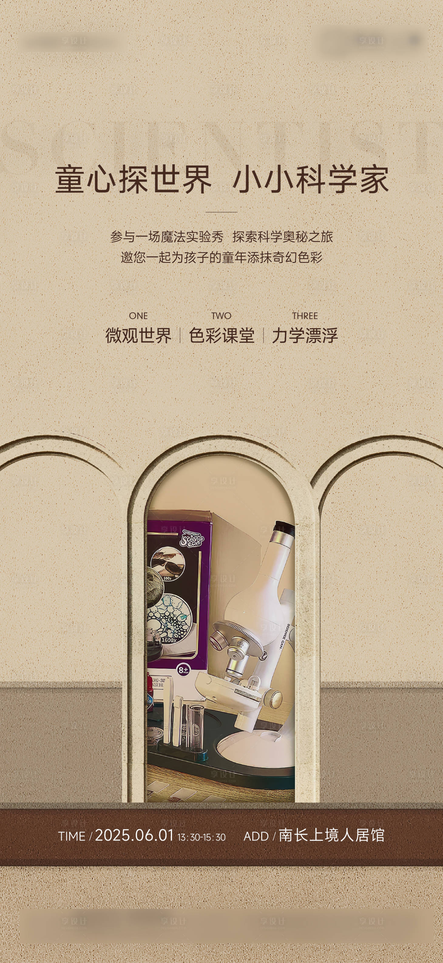 源文件下载【享设计】搜索编号：18120035015199495【海派老上海儿童科学活动海报】