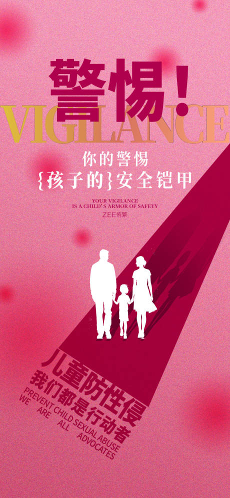 源文件下载【享设计】搜索编号：61030034920348802【儿童保护公益海报】