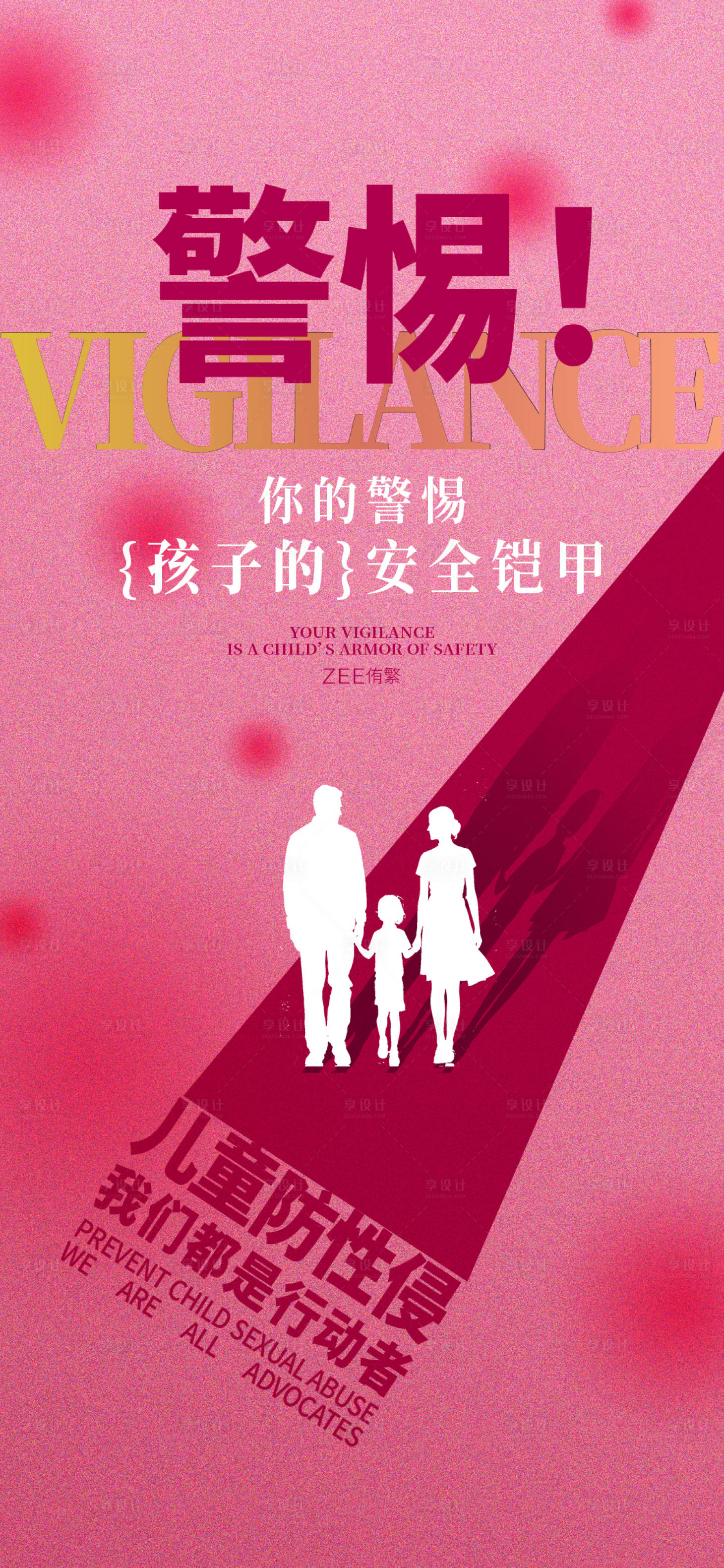 源文件下载【享设计】搜索编号：61030034920348802【儿童保护公益海报】