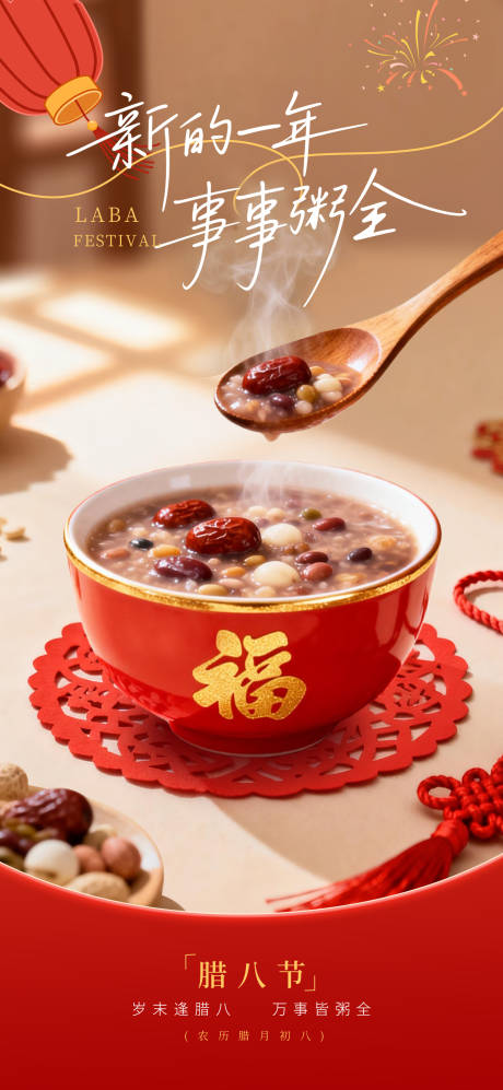 源文件下载【享设计】搜索编号：38060035116996872【腊八节海报】