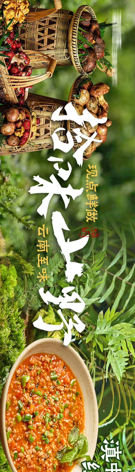 源文件下载【享设计】搜索编号：77120035257814891【山野风云南菜五连图】