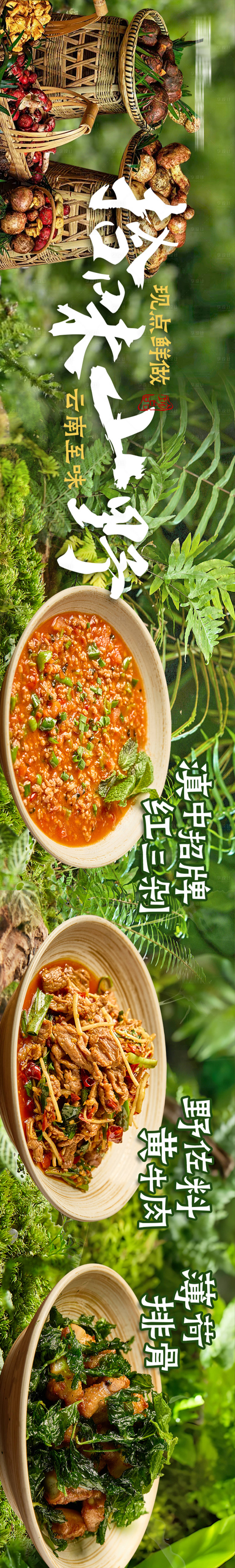 源文件下载【享设计】搜索编号：77120035257814891【山野风云南菜五连图】