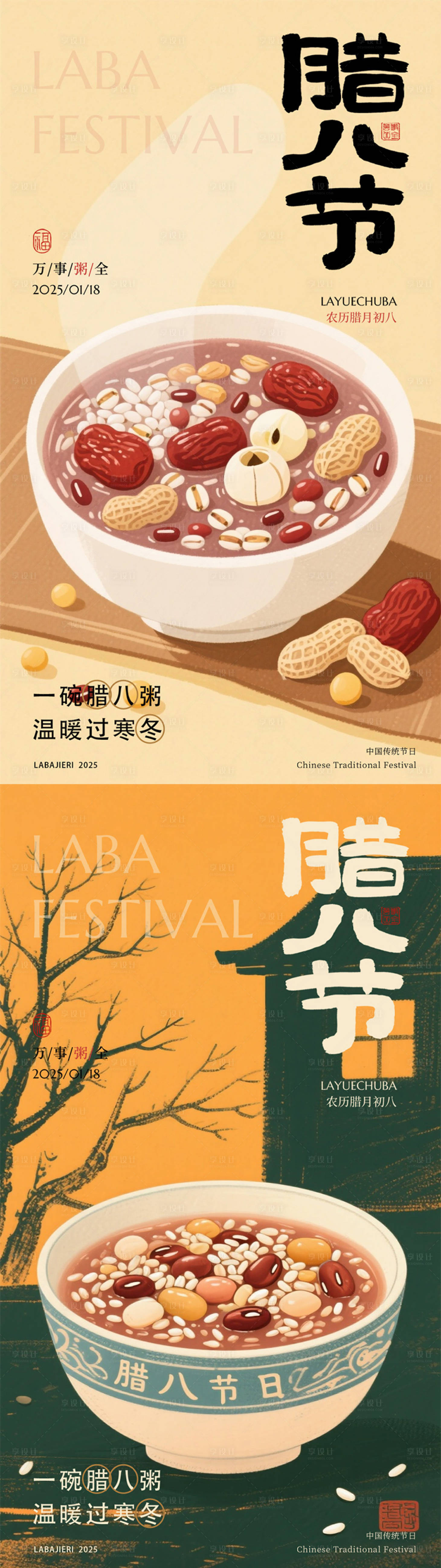 源文件下载【享设计】搜索编号：85270035135111714【腊八节日海报】