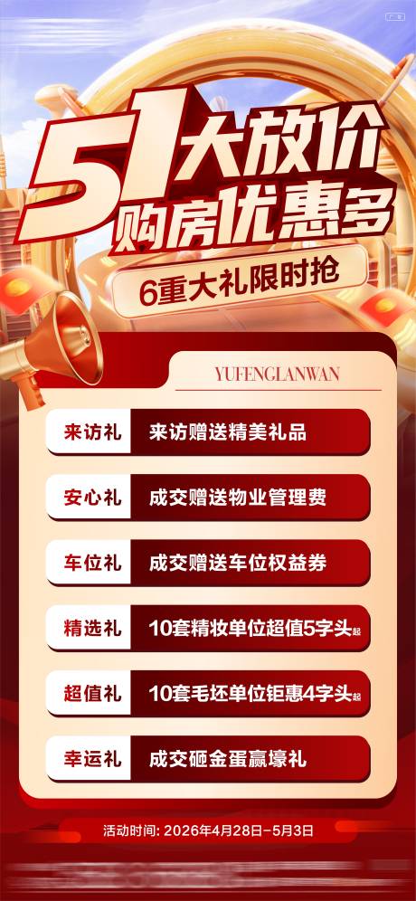 源文件下载【享设计】搜索编号：67170035002043578【五一促销海报】