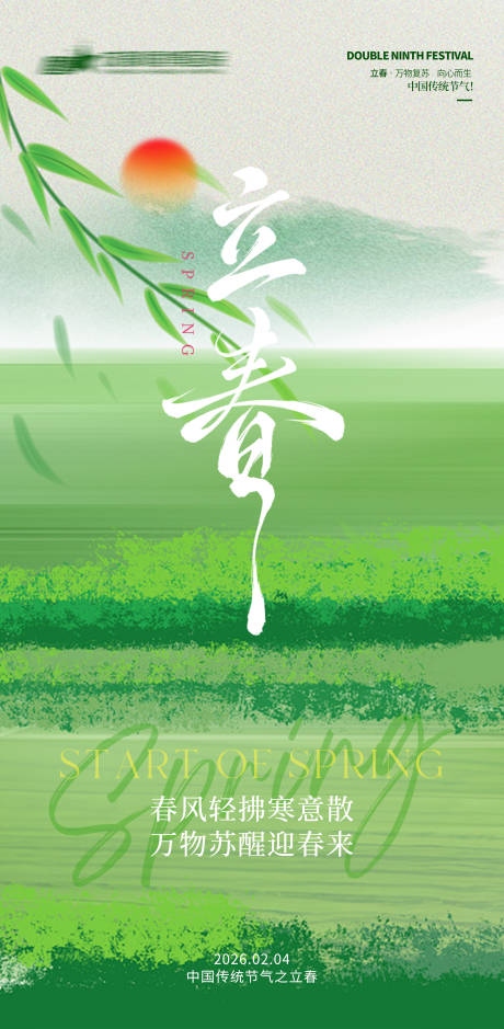 源文件下载【享设计】搜索编号：63880035287145135【胃肠地产立春节气海报】