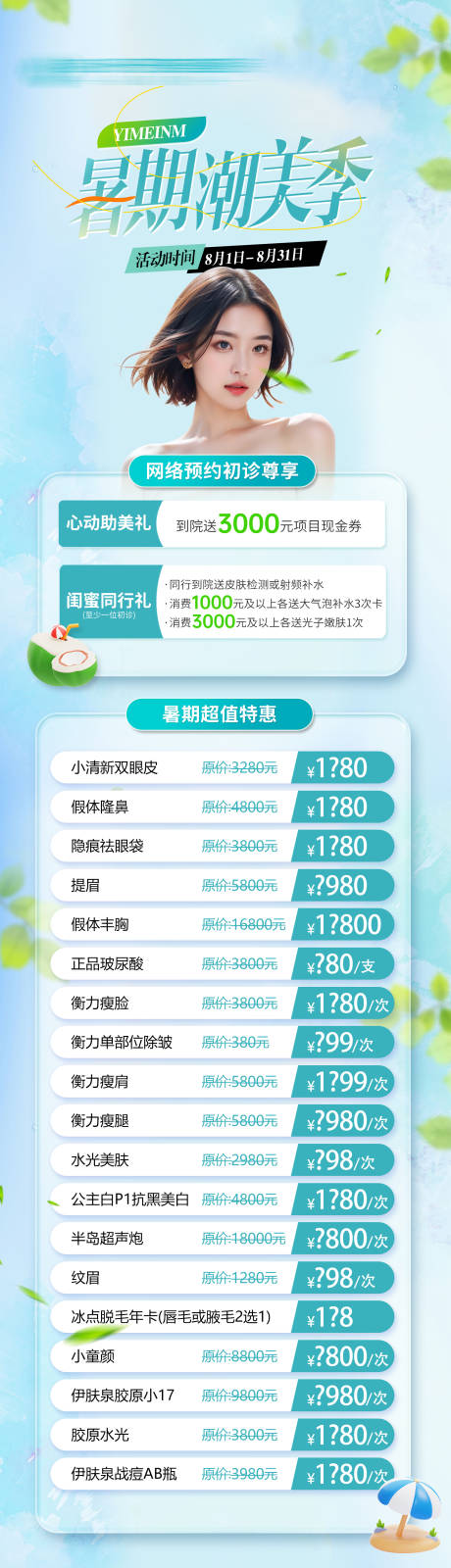 源文件下载【享设计】搜索编号：83680034815422646【医美8月暑期活动政策主图】