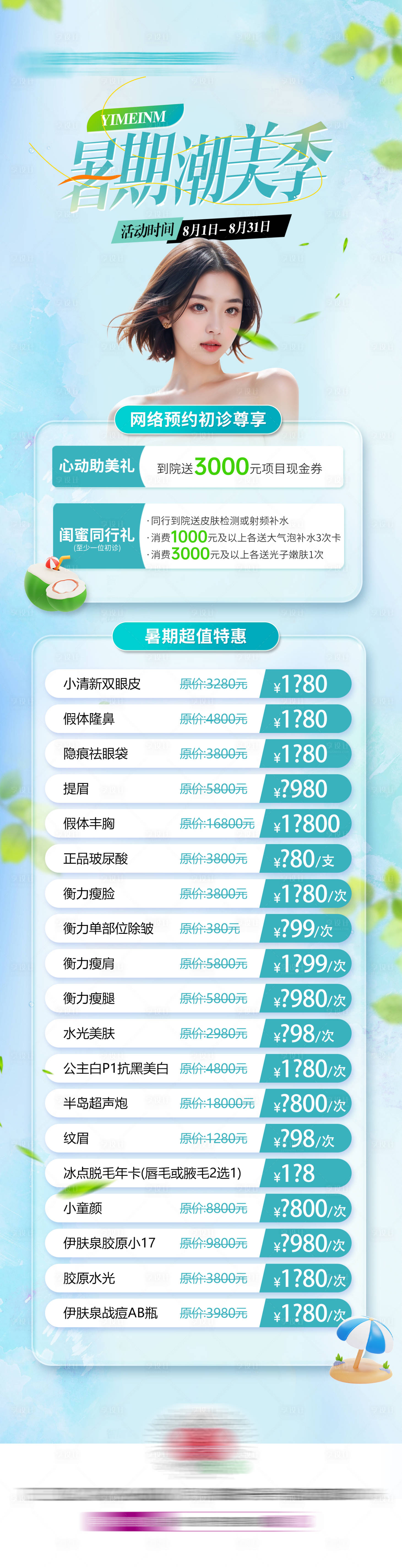 源文件下载【享设计】搜索编号：83680034815422646【医美8月暑期活动政策主图】