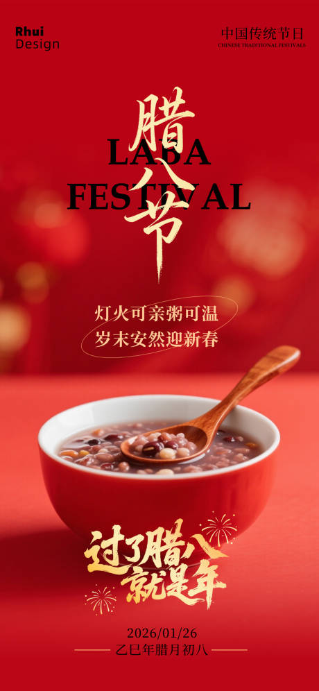 源文件下载【享设计】搜索编号：30860035128569870【腊八节】