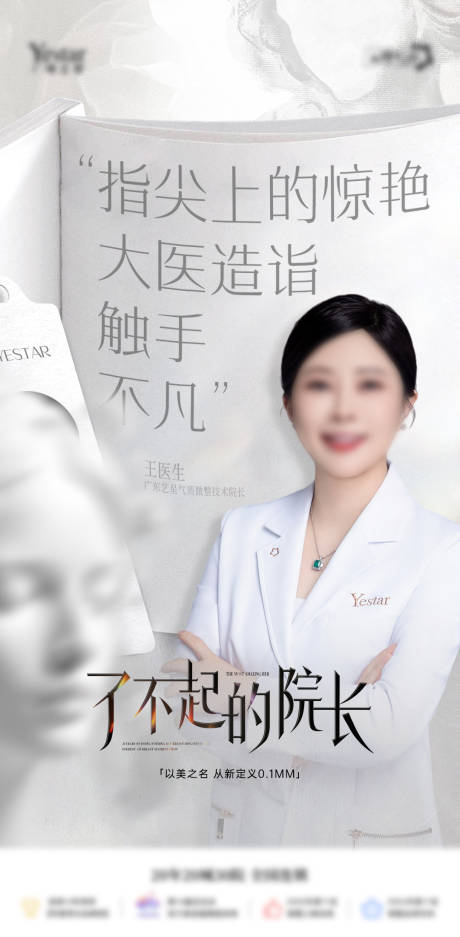 源文件下载【享设计】搜索编号：41640034815372726【医生院长专家宣传海报医美】