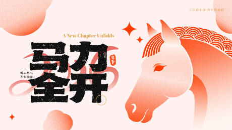 源文件下载【享设计】搜索编号：91290035136707353【马年马力全开主k海报商业营销年会】