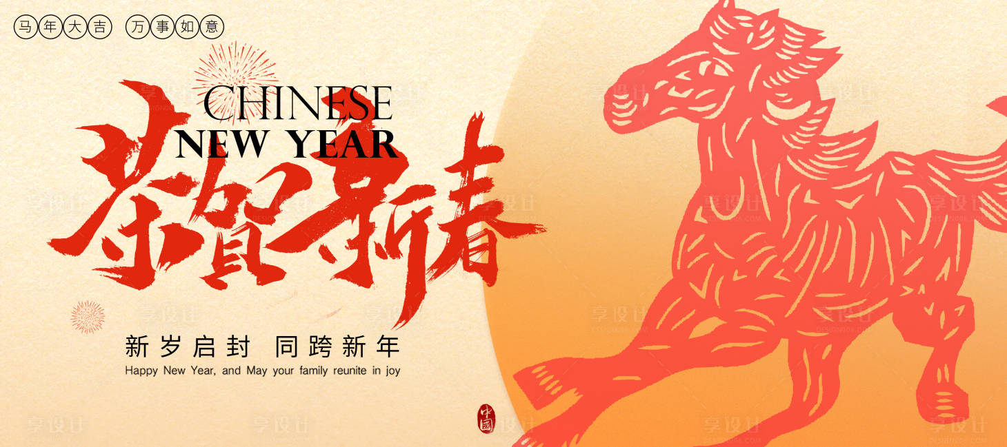 源文件下载【享设计】搜索编号：33670034920607076【2026马年新年快乐展板宣传海报】