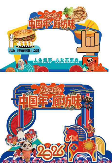 源文件下载【享设计】搜索编号：40820035064017015【新年美食打卡国潮堆头美陈】