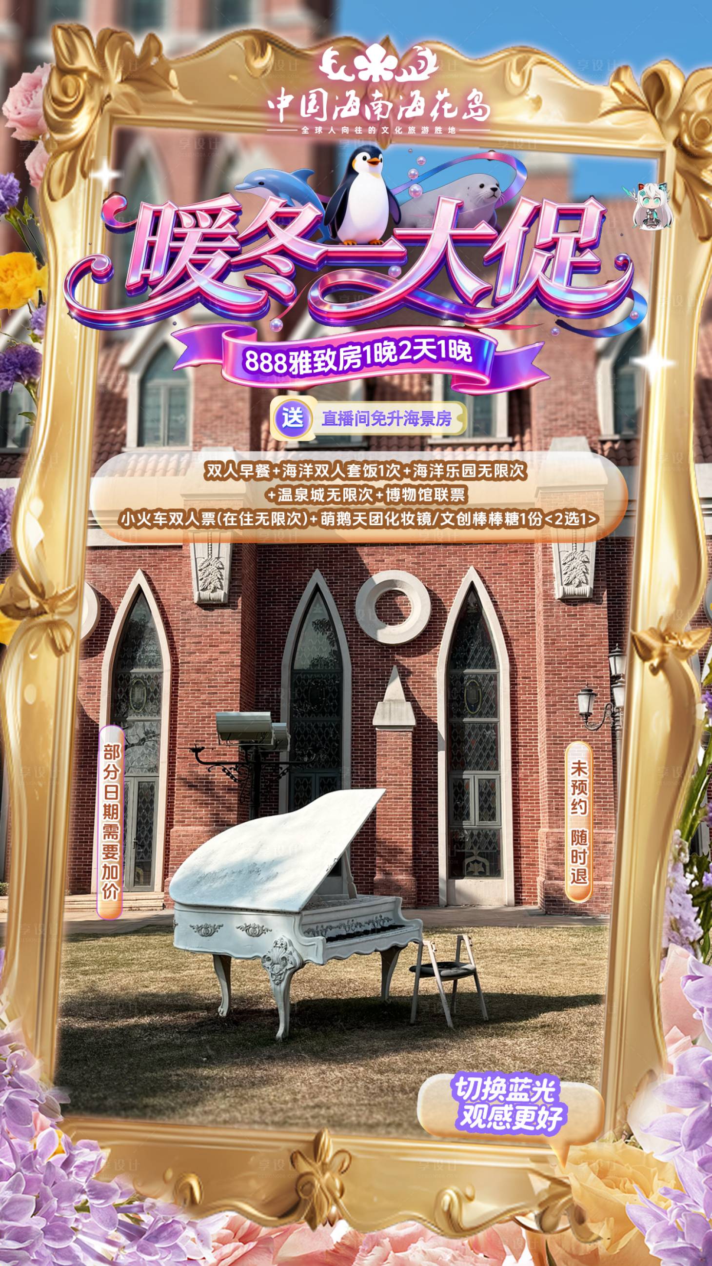 源文件下载【享设计】搜索编号：82360035124411496【酒店暖冬大促直播间海报】