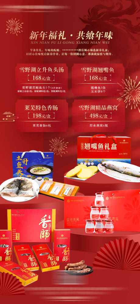 源文件下载【享设计】搜索编号：62630035076437234【酒店新年年货礼盒宣传长图海报】