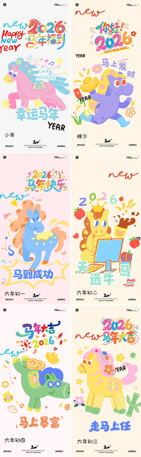 源文件下载【享设计】搜索编号：21360035198162652【2026年马年新年系列多巴胺海报】
