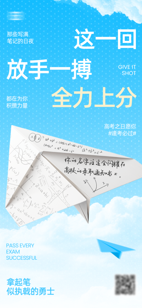 源文件下载【享设计】搜索编号：46560034951806066【高考加油纸飞机海报】