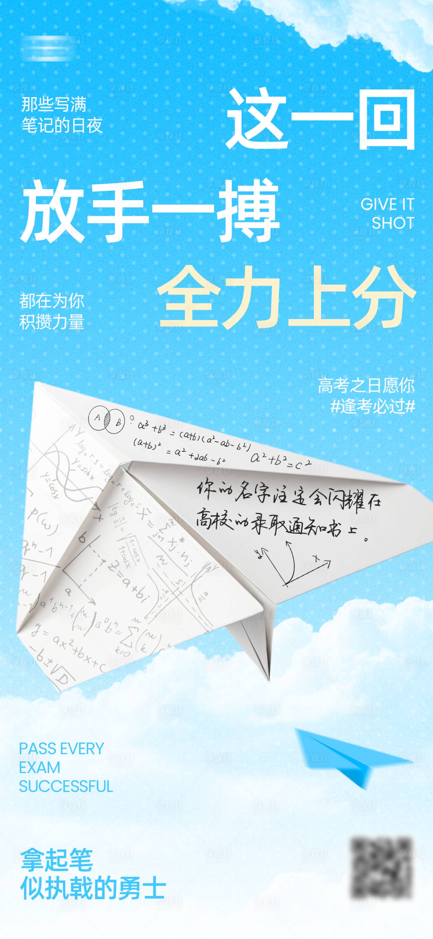 源文件下载【享设计】搜索编号：46560034951806066【高考加油纸飞机海报】