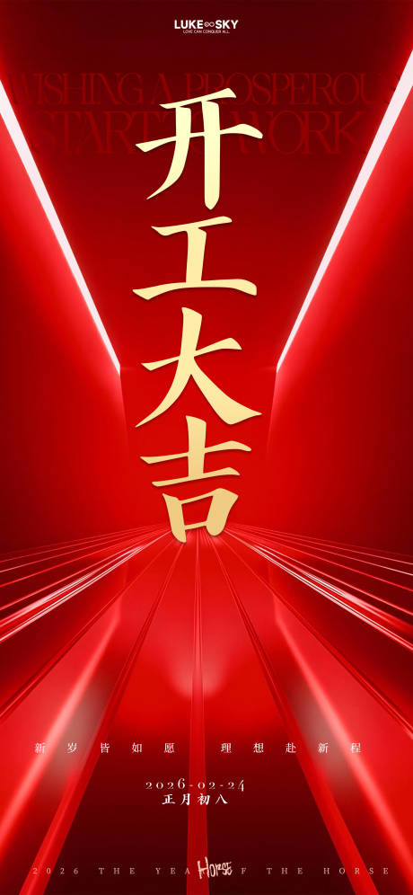 源文件下载【享设计】搜索编号：59010034930379840【开工大吉海报】