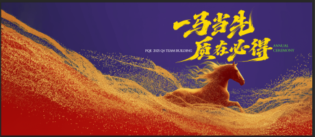 源文件下载【享设计】搜索编号：97170035049394419【马年会议活动背景板】