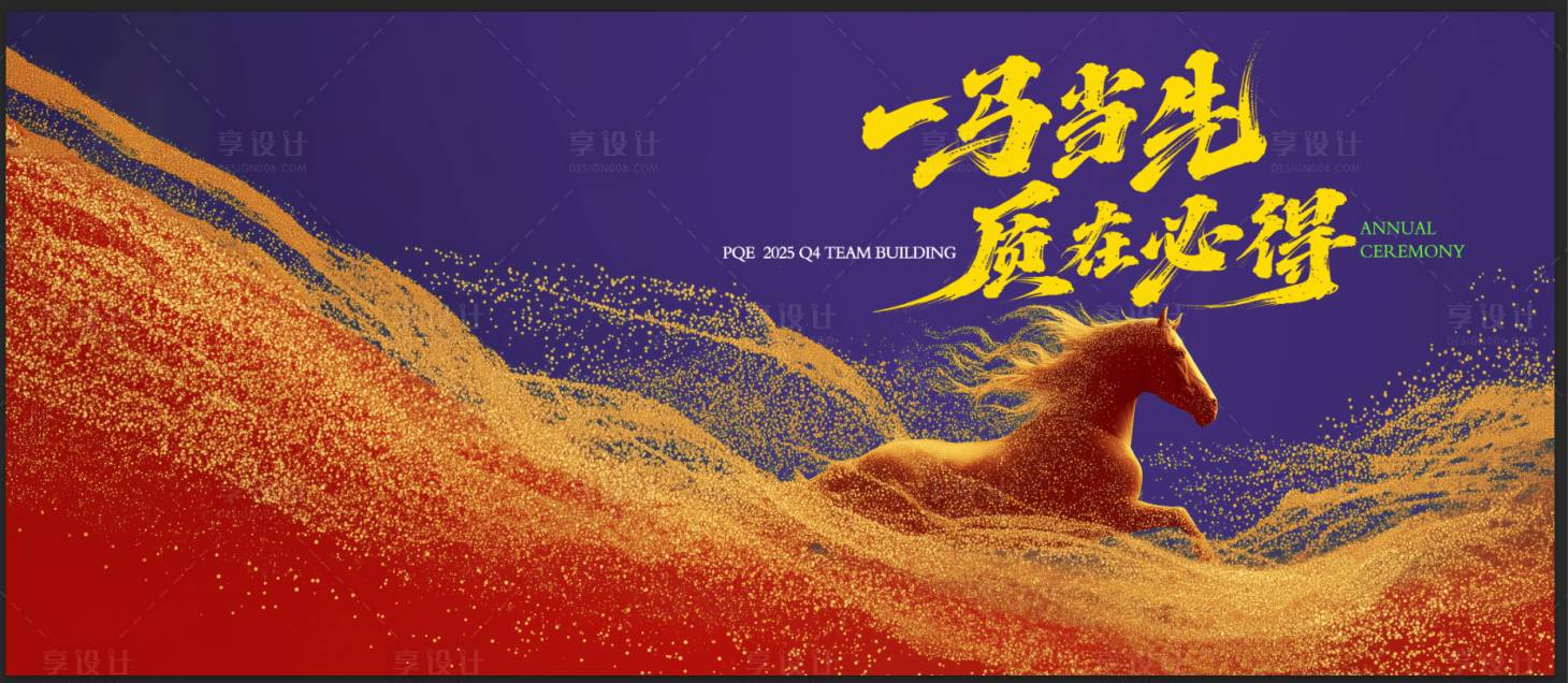 源文件下载【享设计】搜索编号：97170035049394419【马年会议活动背景板】