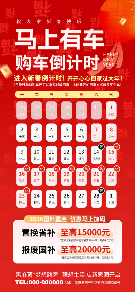 源文件下载【享设计】搜索编号：96250035157697435【春节除夕购车倒计时】