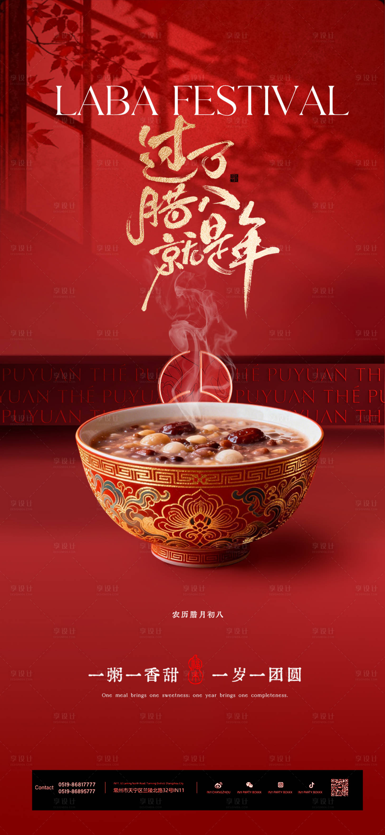 源文件下载【享设计】搜索编号：42340034853932396【腊八节宣传海报】