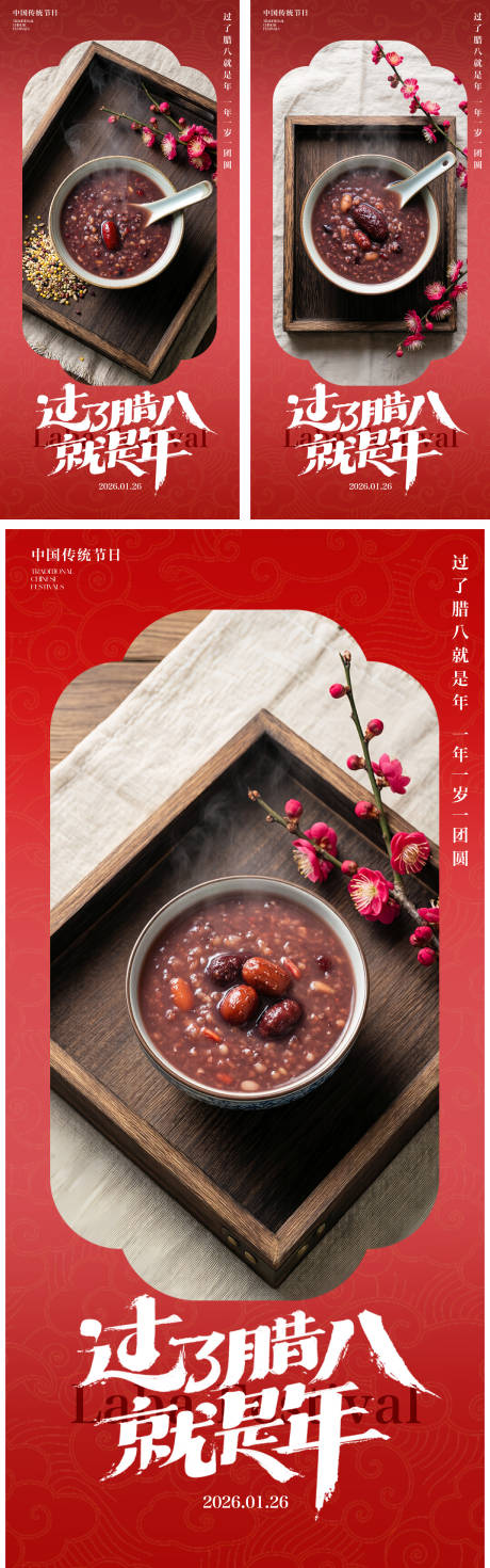 源文件下载【享设计】搜索编号：14550034948131908【腊八节海报】