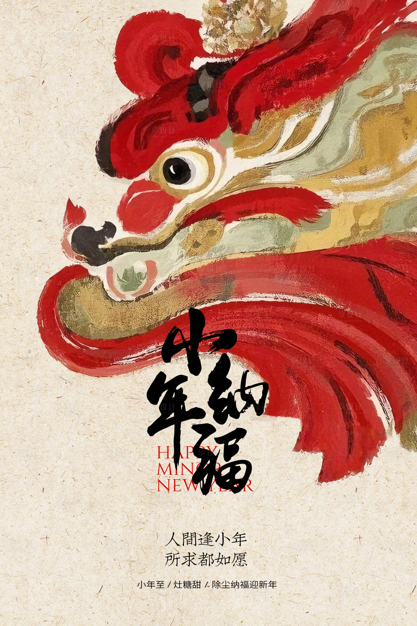 源文件下载【享设计】搜索编号：10740035261793074【马年小年纳福海报】