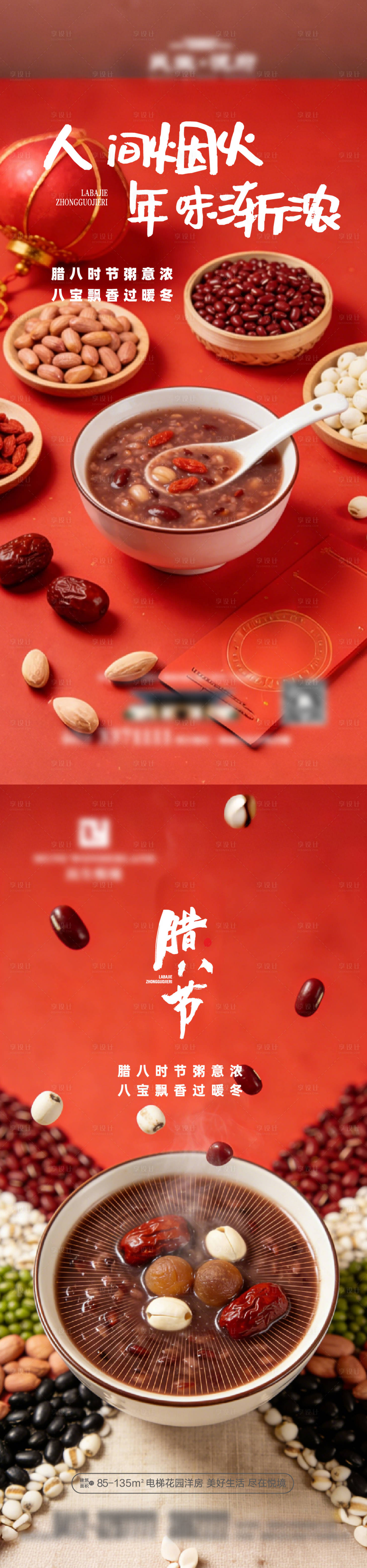 源文件下载【享设计】搜索编号：13080035154162893【地产传统节日腊八节喜庆海报】