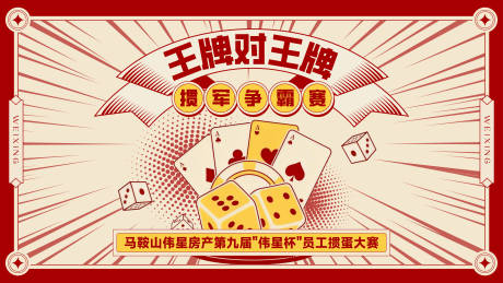 源文件下载【享设计】搜索编号：23500034925377360【员工掼蛋大赛主画面】