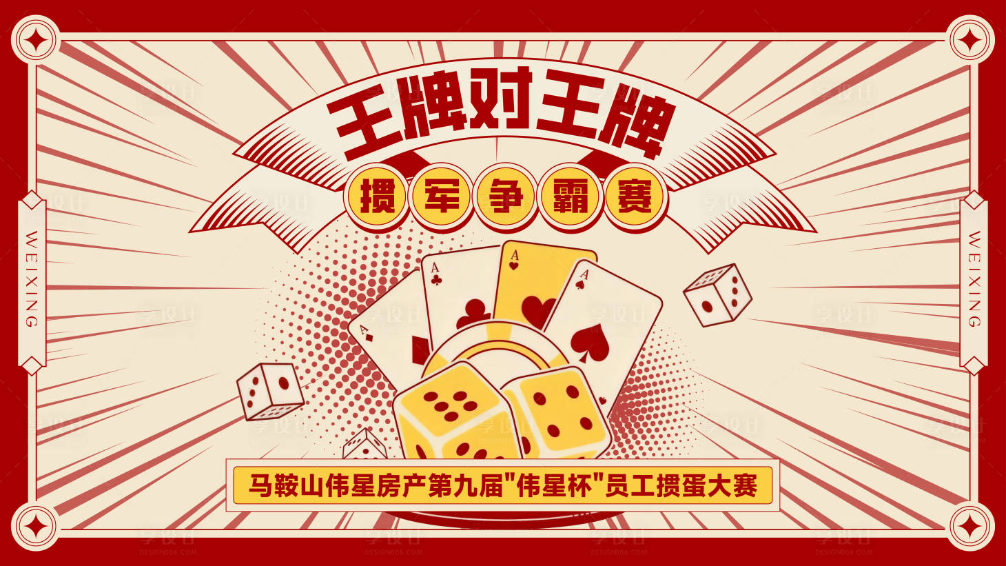 源文件下载【享设计】搜索编号：23500034925377360【员工掼蛋大赛主画面】