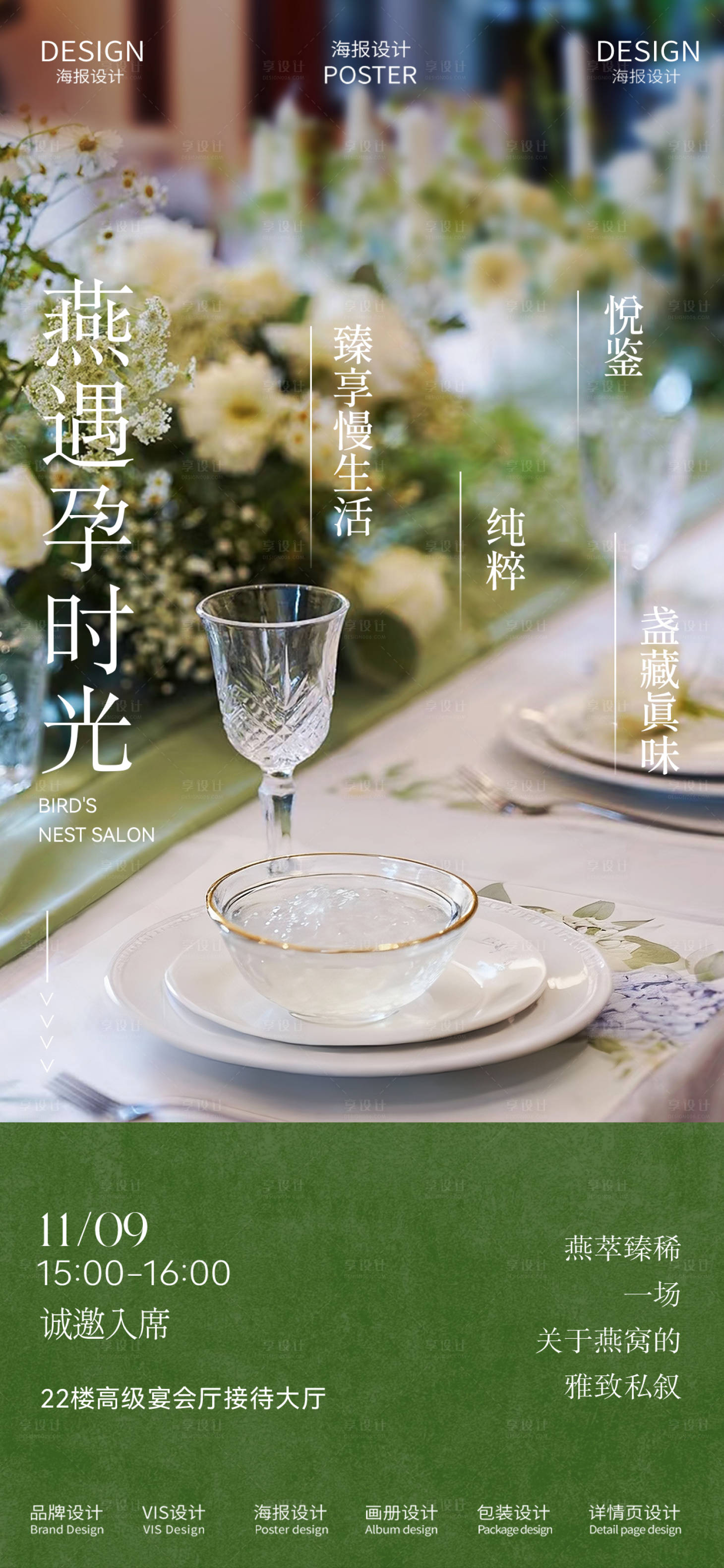 源文件下载【享设计】搜索编号：24850035118057094【高级燕窝品鉴会邀请菜单】