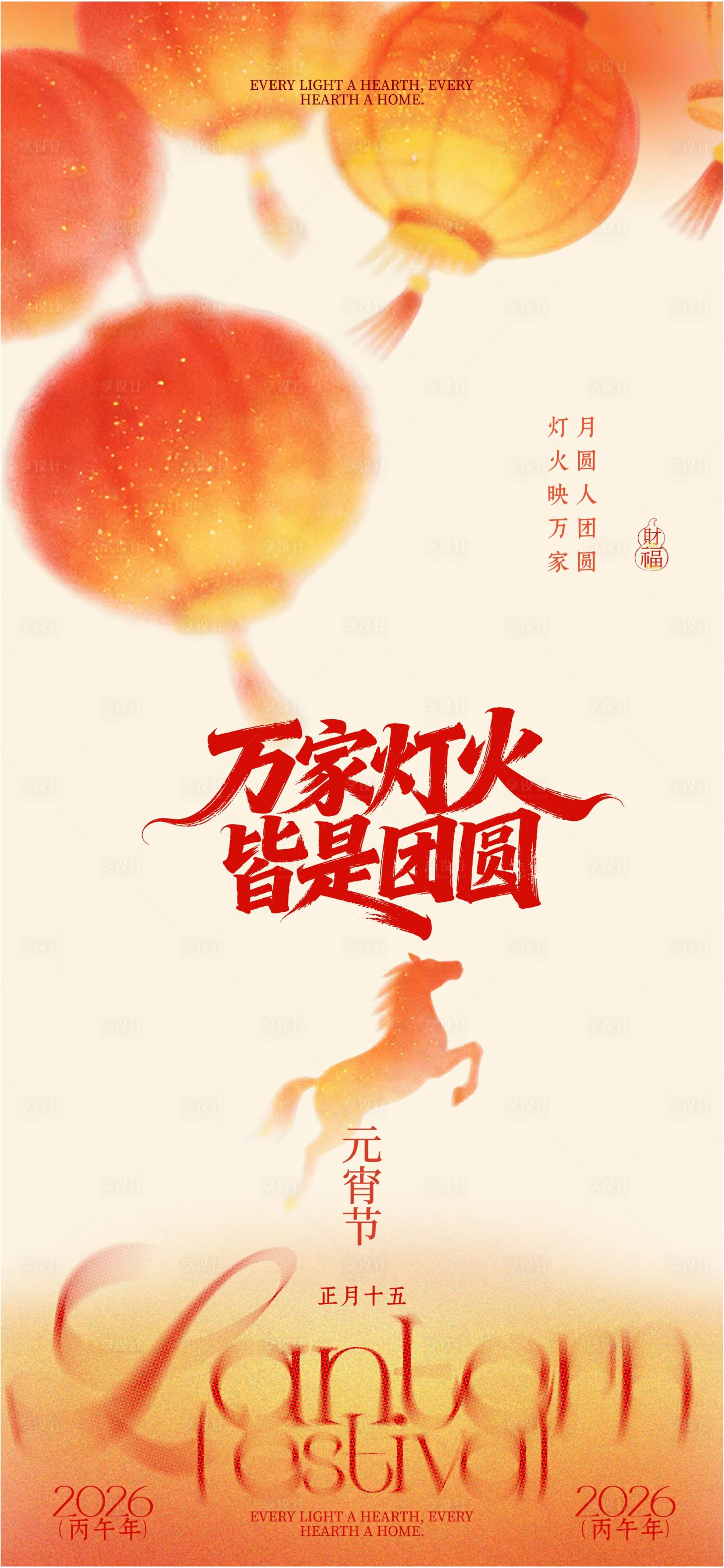 源文件下载【享设计】搜索编号：30880035242987614【元宵节海报】