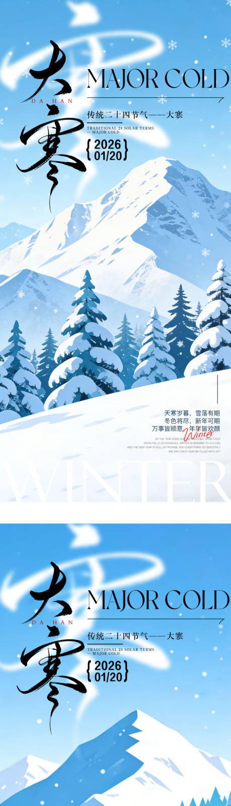 源文件下载【享设计】搜索编号：75390035096454000【地产冬天大寒节气海报】