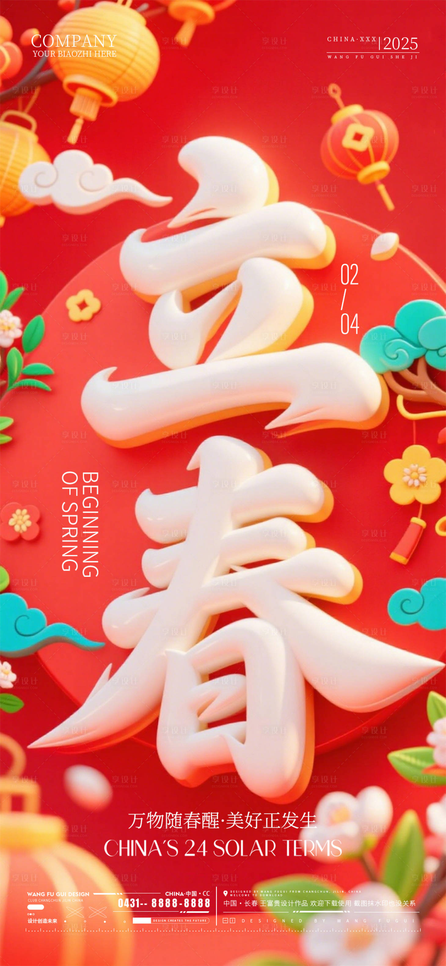 源文件下载【享设计】搜索编号：62240035285623095【酒吧夜店ktv立春节气海报】