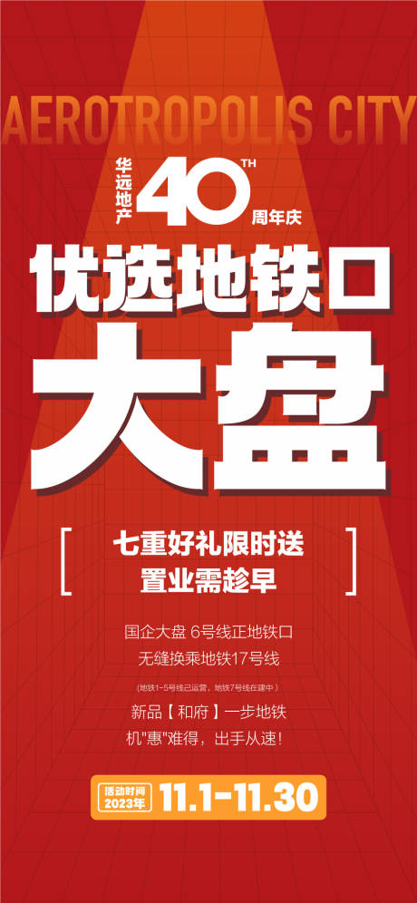 源文件下载【享设计】搜索编号：43820034949735014【优选地铁口大盘全龄配套海报】