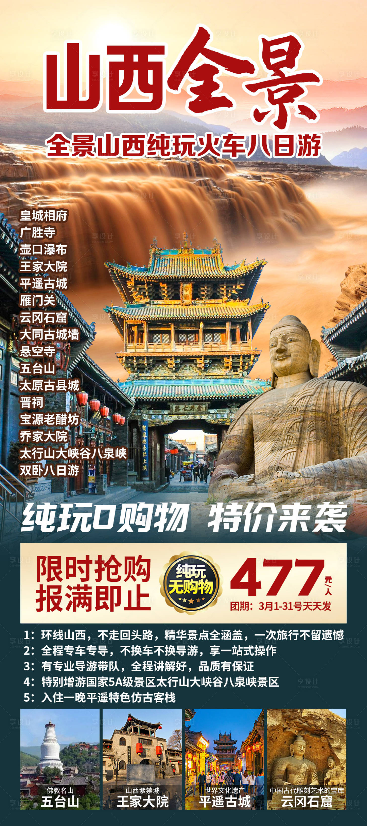 源文件下载【享设计】搜索编号：72320035170383965【山西全景旅游海报】