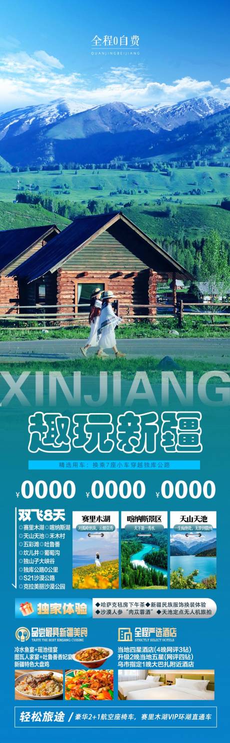 源文件下载【享设计】搜索编号：96340035182543470【新疆旅游海报长图】