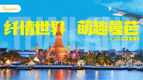 源文件下载【享设计】搜索编号：95440035117347690【泰国旅游背景板】