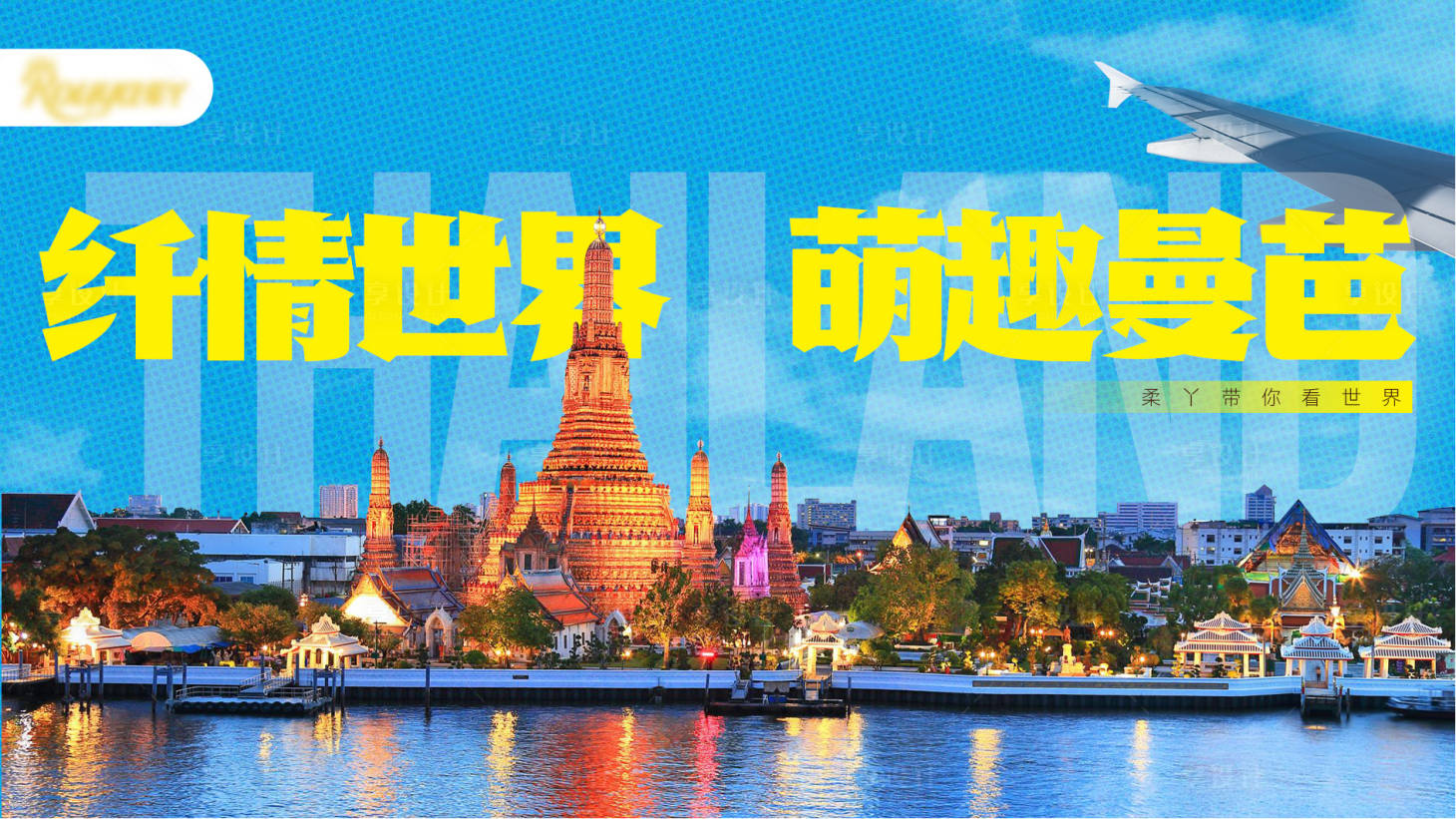 源文件下载【享设计】搜索编号：95440035117347690【泰国旅游背景板】