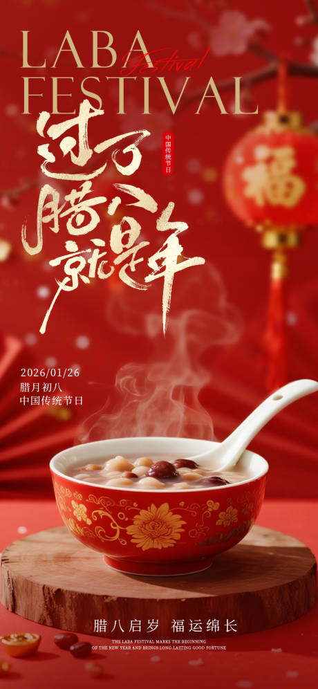 源文件下载【享设计】搜索编号：48920034810794073【腊八节】