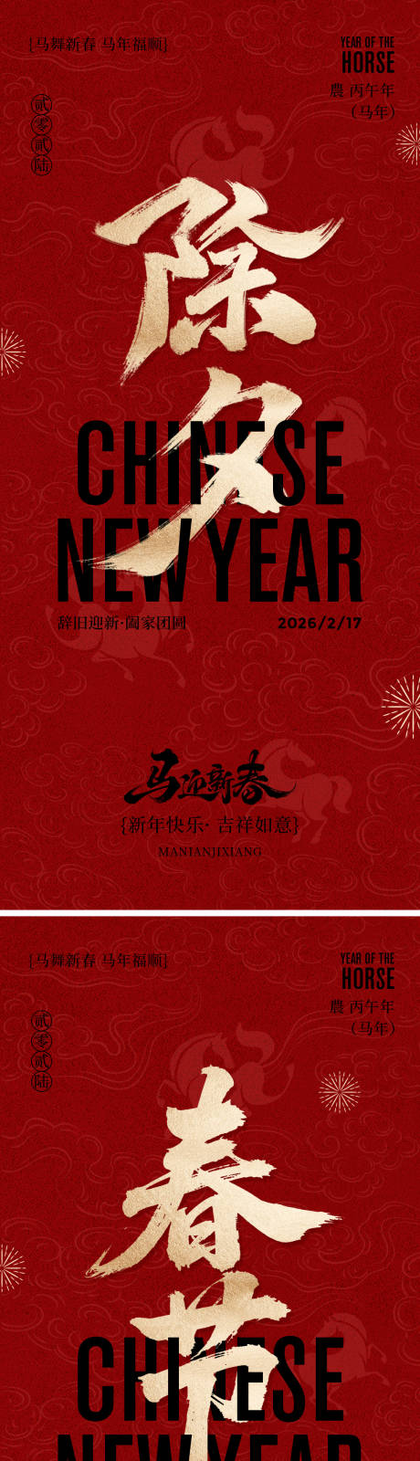 源文件下载【享设计】搜索编号：18880035025807990【除夕春节年俗系列海报】