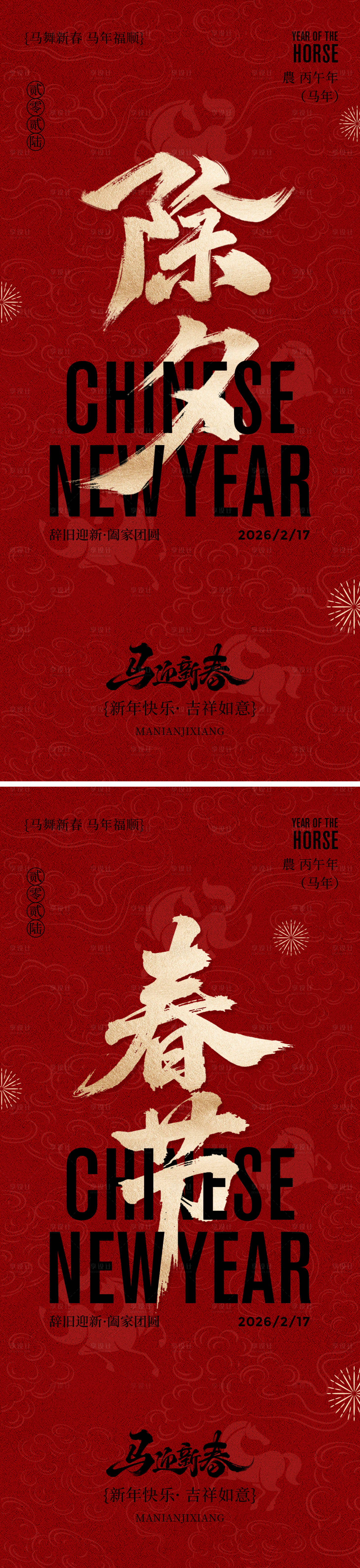 源文件下载【享设计】搜索编号：18880035025807990【除夕春节年俗系列海报】