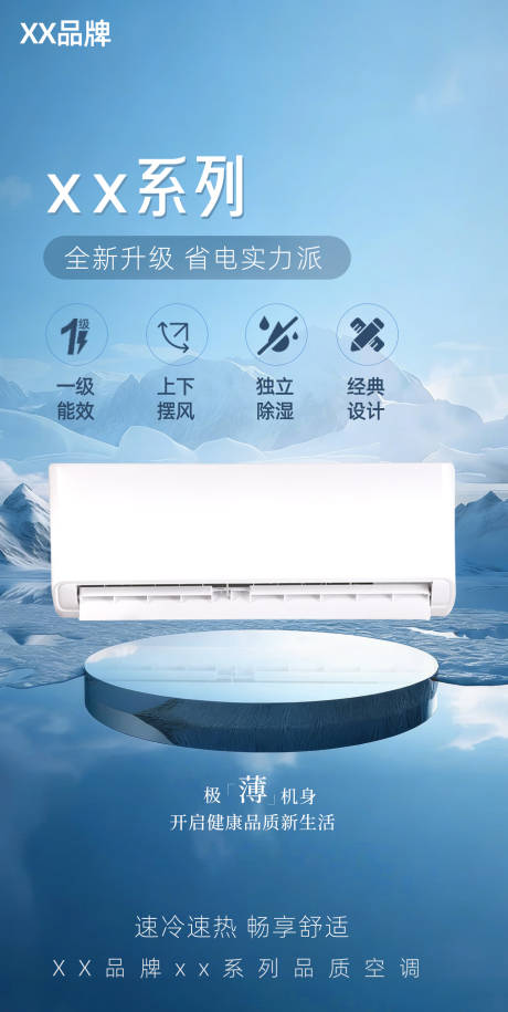 源文件下载【享设计】搜索编号：69650034957969467【电器空调全新升级海报】