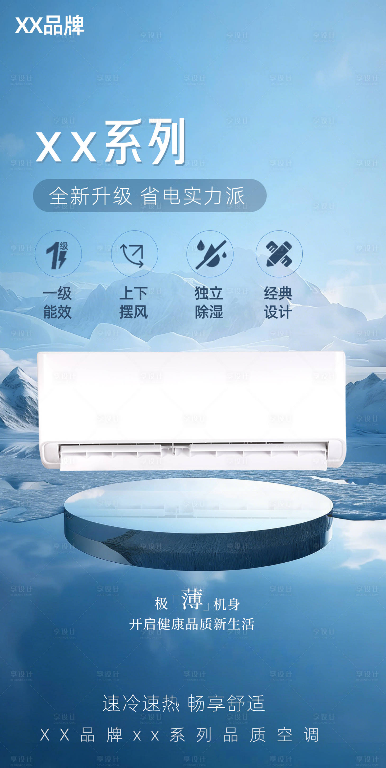 源文件下载【享设计】搜索编号：69650034957969467【电器空调全新升级海报】