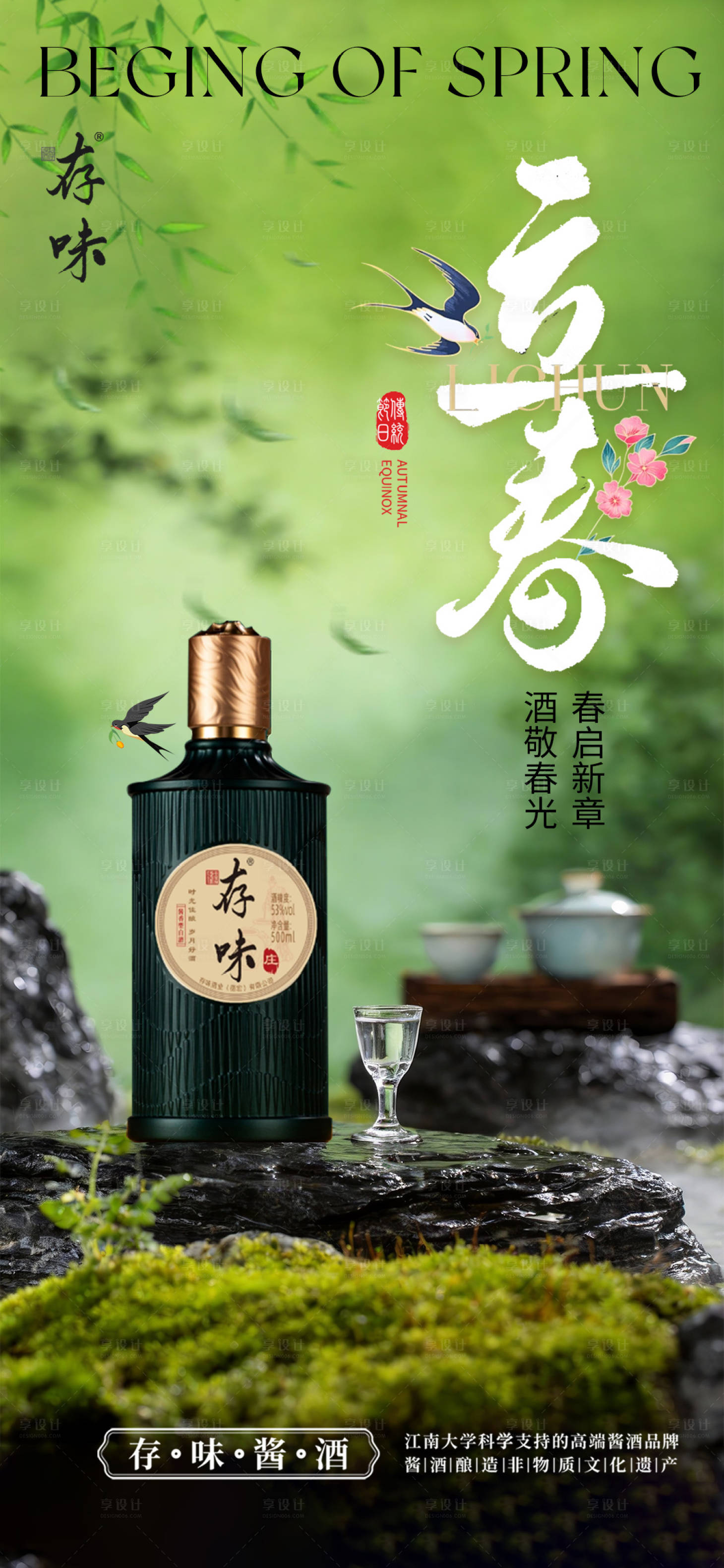 源文件下载【享设计】搜索编号：12870035230091936【白酒立春节气海报】