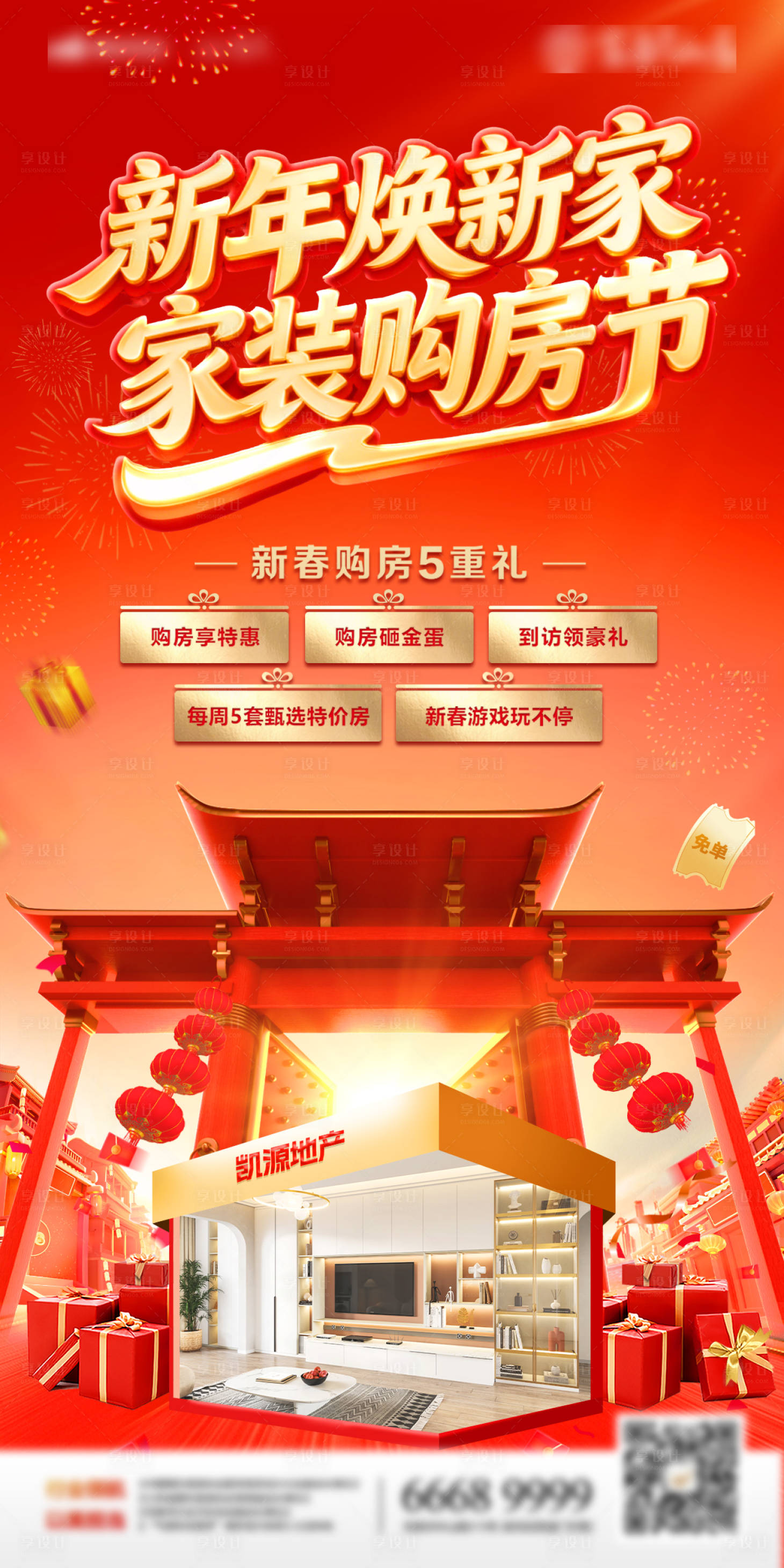 源文件下载【享设计】搜索编号：69440034962376745【新年家装节焕新家电器开门红砸金蛋海报】